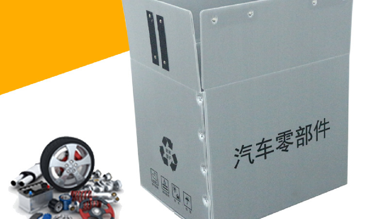 汽配零部件中空板周轉箱